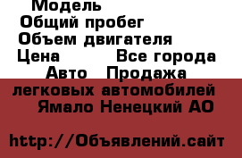  › Модель ­ Lada Priora › Общий пробег ­ 74 000 › Объем двигателя ­ 98 › Цена ­ 240 - Все города Авто » Продажа легковых автомобилей   . Ямало-Ненецкий АО